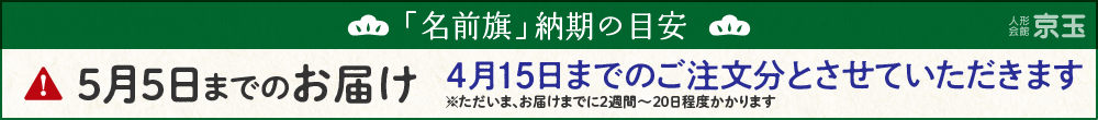 名前旗の納期について