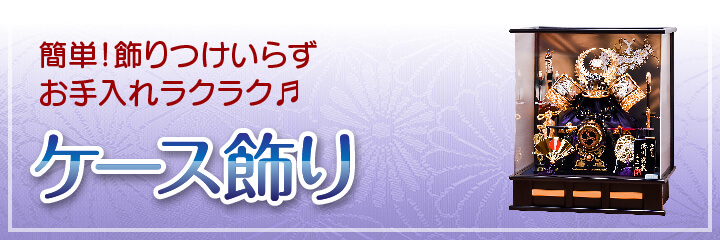 京玉の五月人形｜ケース飾り