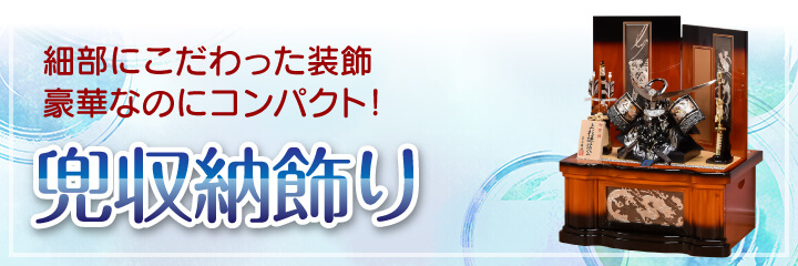 京玉の五月人形｜兜収納飾り