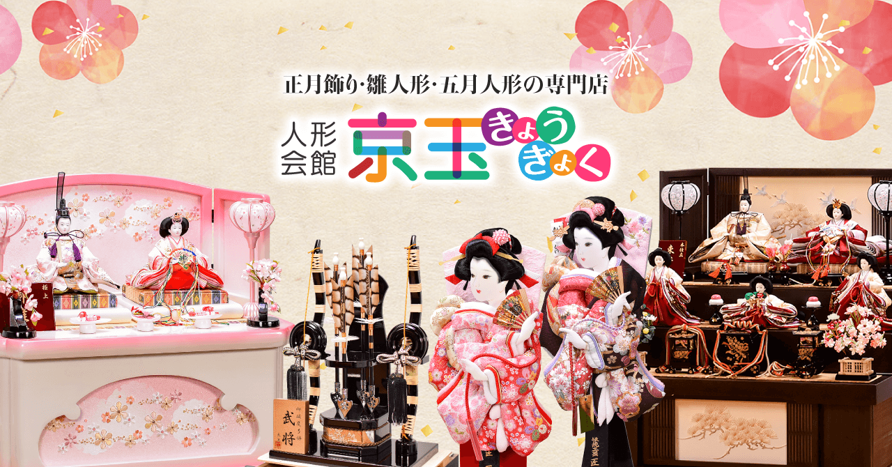 人形会館京玉オフィシャルショップ｜ひな人形・五月人形・正月