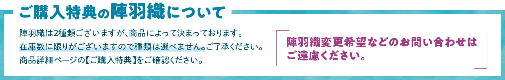 陣羽織について