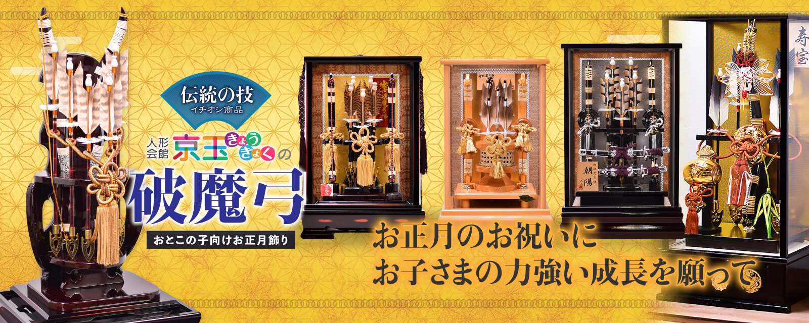 京玉の正月飾り「破魔弓」