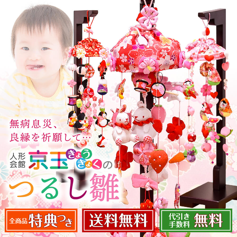 つるし雛 人形会館 京玉