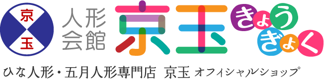 ひな人形・五月人形・正月飾り専門店／人形会館京玉