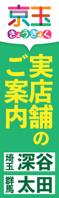 人形会館京玉・実店舗のご案内