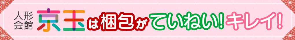 京玉は梱包がキレイ！ていねい！